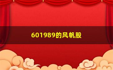 “601989的风帆股权如何会计